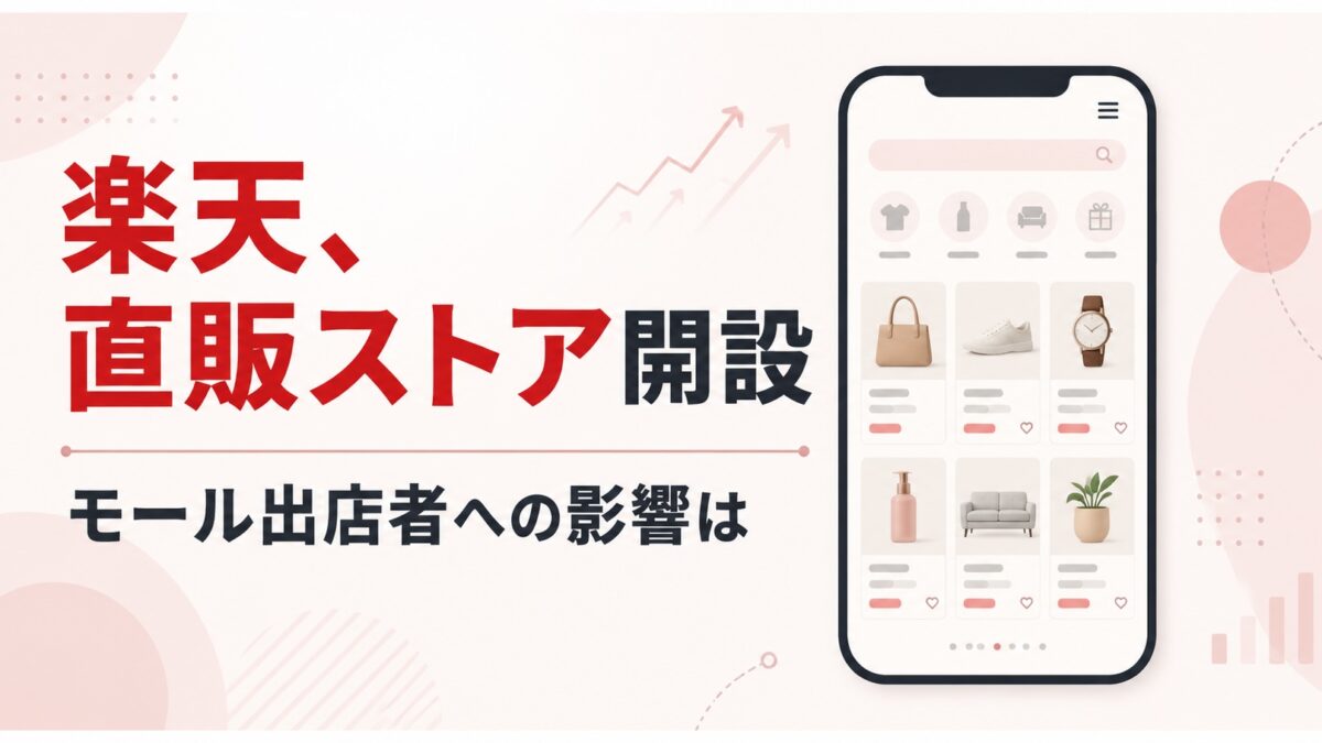 楽天がプチプラ直販ストアを開設　約6万商品、出店者との競合が新たな焦点へ
