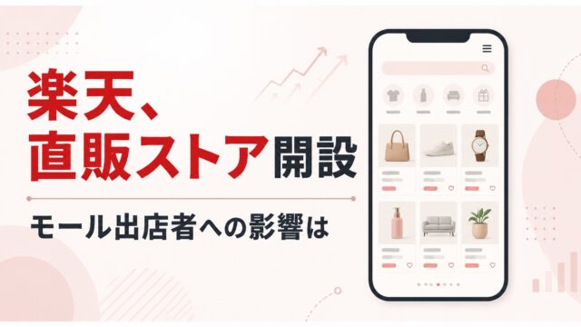 楽天がプチプラ直販ストアを開設　約6万商品、出店者との競合が新たな焦点へ