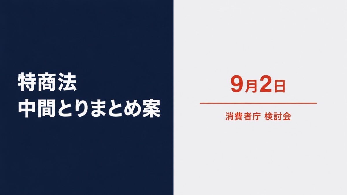 特商法検討会が中間とりまとめ案を提示　定期購入と解約手続に新たな規律へ