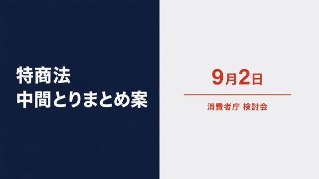 特商法検討会が中間とりまとめ案を提示　定期購入と解約手続に新たな規律へ