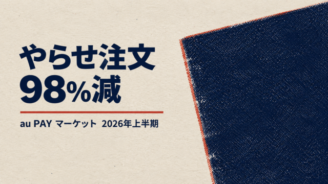 au PAY マーケットがやらせ注文を98%削減 モールの出品審査はAI前提へ