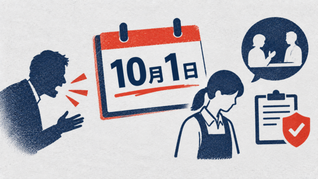 カスハラ対策が10月1日から全事業主の義務へ　EC・店舗に相談体制の整備義務