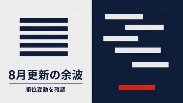Google検索の担当幹部がスパム対策の体制を肯定　8月更新の余波を確認へ