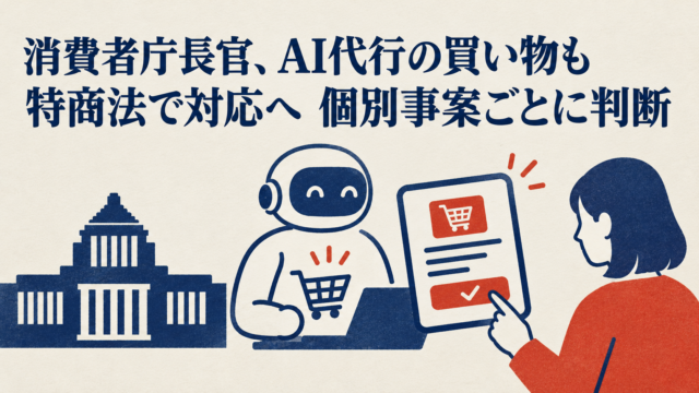 消費者庁長官、AI代行の買い物も特商法で対応へ　個別事案ごとに判断