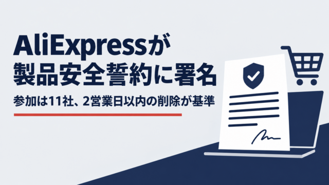 AliExpressが製品安全誓約に署名　参加は11社、2営業日以内の削除が基準