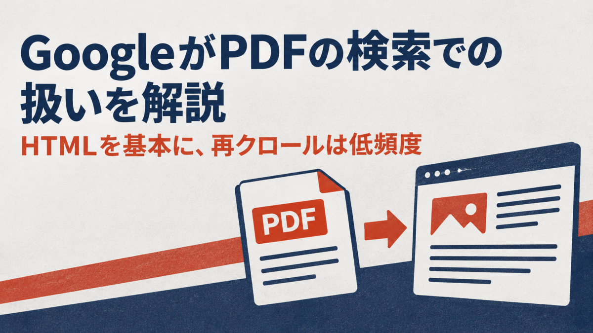 GoogleがPDFの検索での扱いを解説　HTMLを基本に、再クロールは低頻度