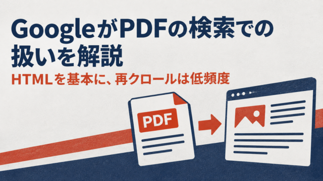 GoogleがPDFの検索での扱いを解説　HTMLを基本に、再クロールは低頻度