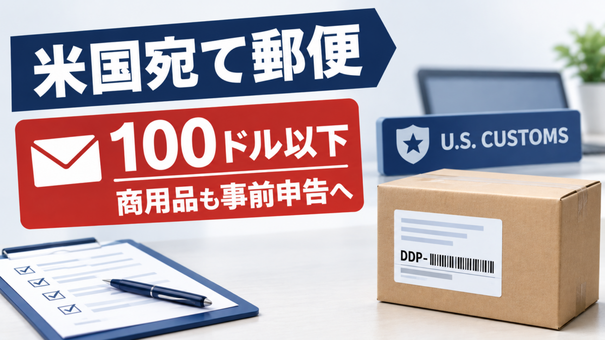米国宛て郵便は商用品100ドル以下も事前申告へ　贈答品の任意期間は1月19日まで